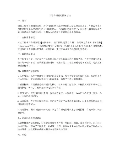 工程合同履约情况总结