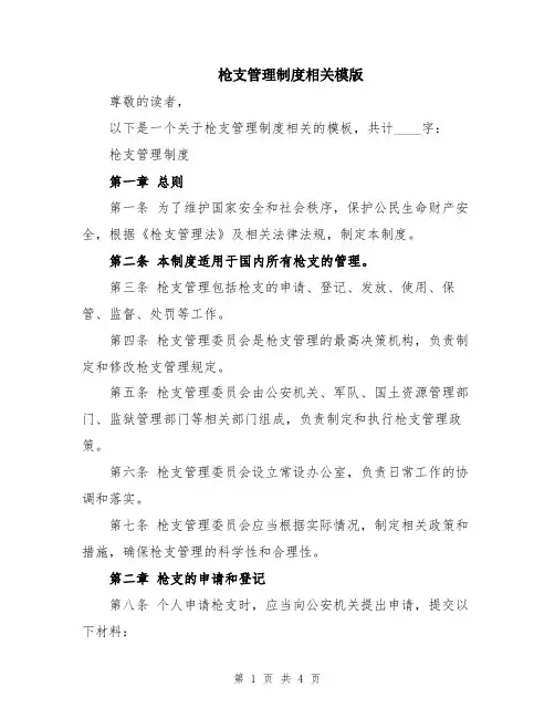 枪支管理制度相关模版