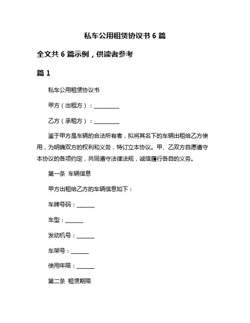 私车公用租赁协议书6篇