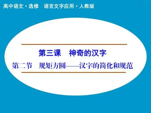 第3课 第2节 规矩方圆--汉字的简化和规范 课件(人教版选修《语言文字应用》)