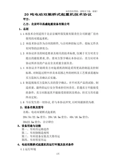 双梁起重机技术协议书京城环保