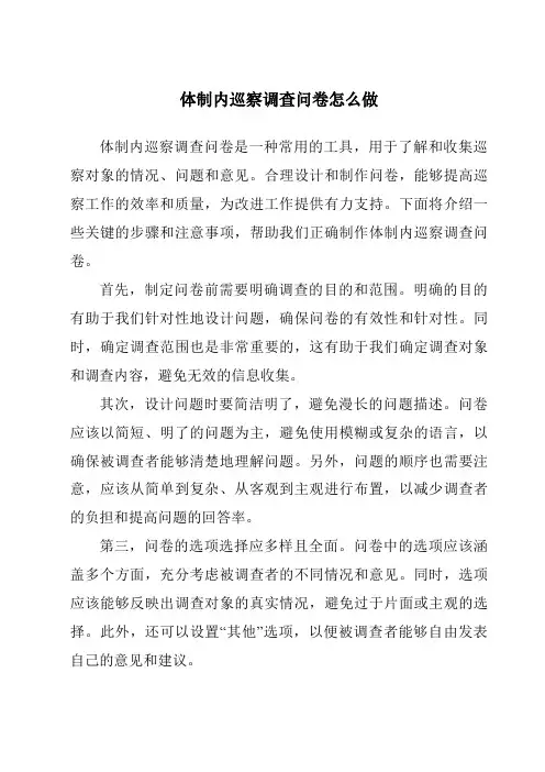 体制内巡察调查问卷怎么做
