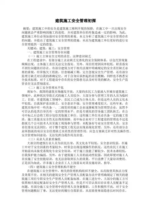 建筑施工安全管理初探