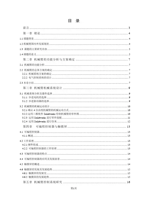 机械臂的控制系统设计