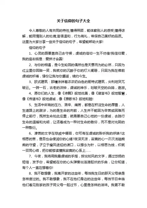关于信仰的句子大全