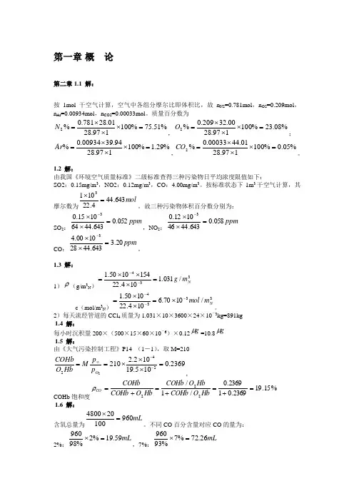 (完整版)大气污染控制工程第三版课后答案