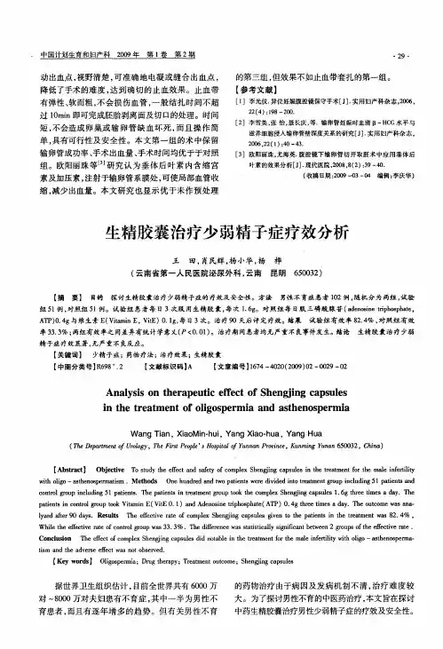 生精胶囊治疗少弱精子症疗效分析