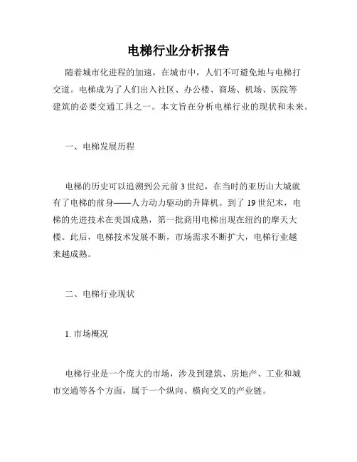 电梯行业分析报告