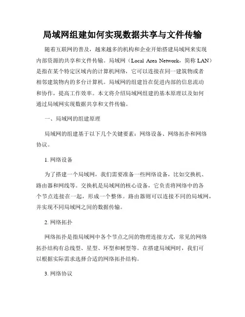 局域网组建如何实现数据共享与文件传输