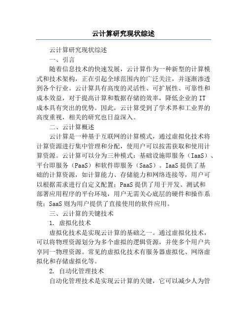 云计算研究现状综述