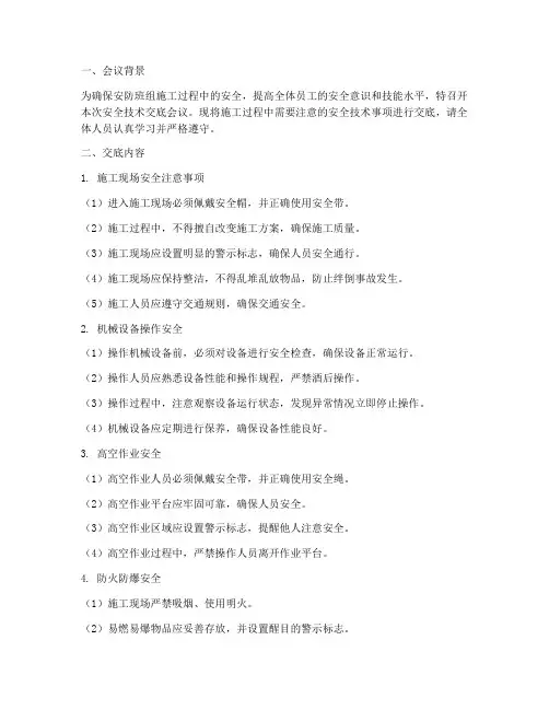 安防班组安全技术交底模板