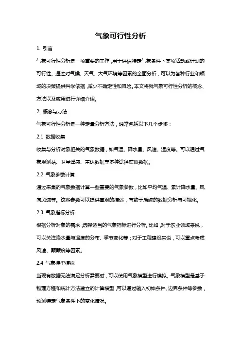 气象可行性分析