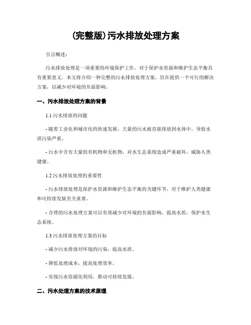 (完整版)污水排放处理方案