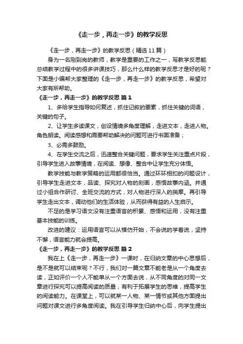 《走一步，再走一步》的教学反思（精选11篇）