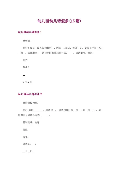 幼儿园幼儿请假条(15篇)