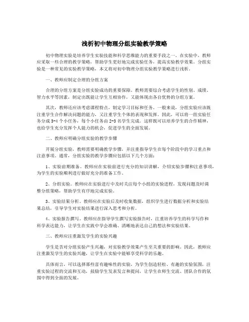 浅析初中物理分组实验教学策略