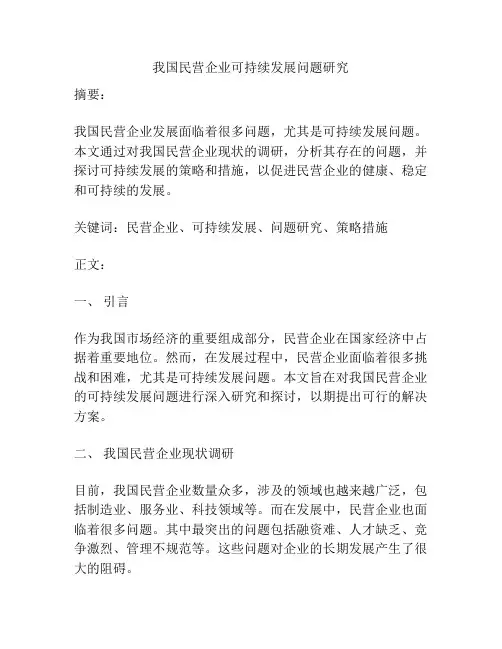 我国民营企业可持续发展问题研究