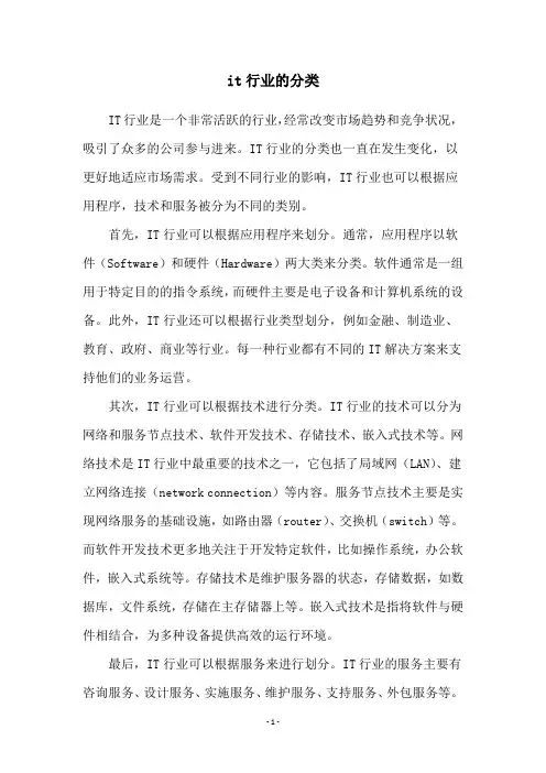 it行业的分类