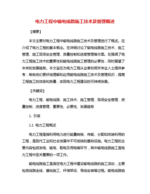 电力工程中输电线路施工技术及管理概述