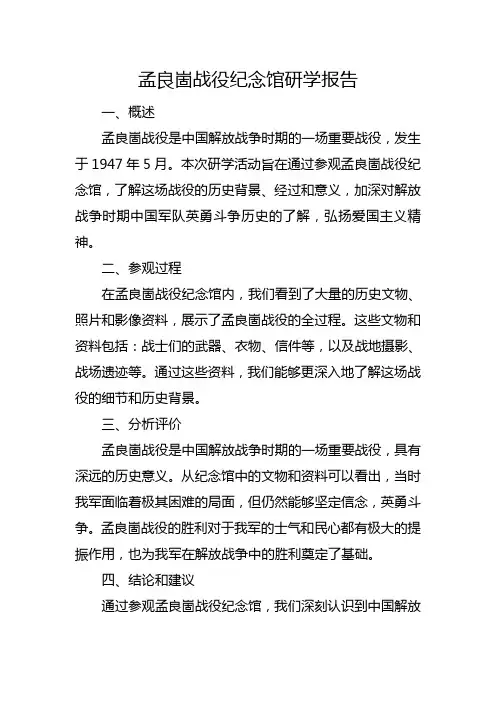 孟良崮战役纪念馆研学报告