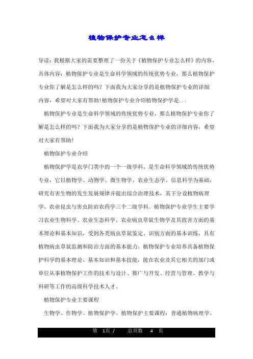 植物保护专业怎么样