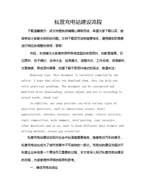 私营充电站建设流程