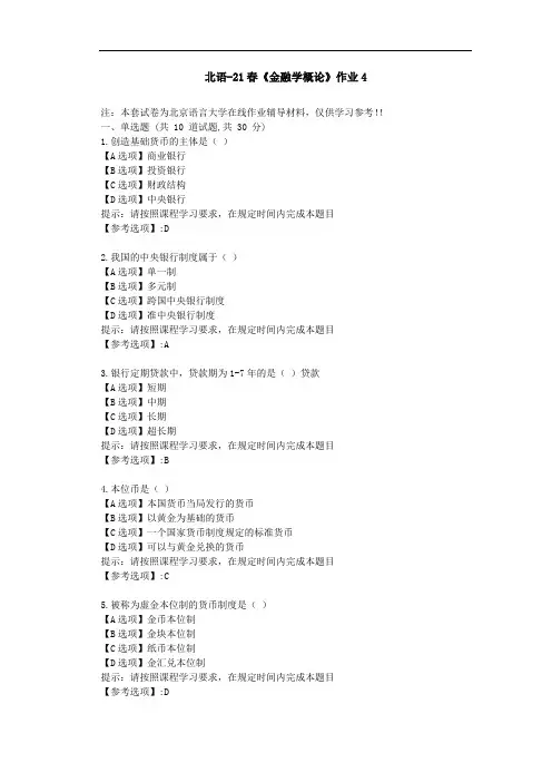 北京语言大学21春《金融学概论》作业4-辅导答案