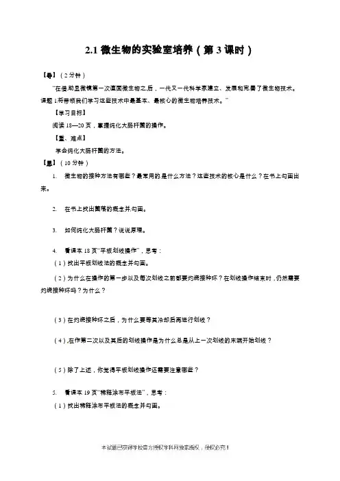 河南省林州市第一中学高二人教版生物选修一导学案：21（第三课时）微生物的实验室培养