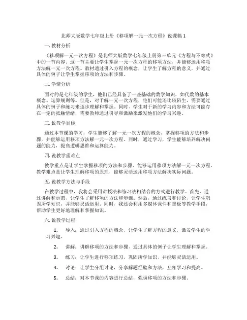 北师大版数学七年级上册《移项解一元一次方程》说课稿1