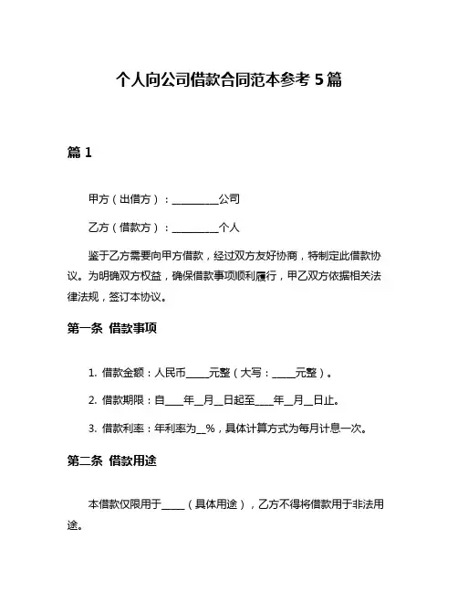 个人向公司借款合同范本参考5篇