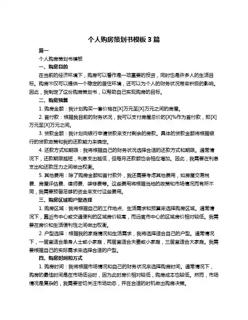 个人购房策划书模板3篇