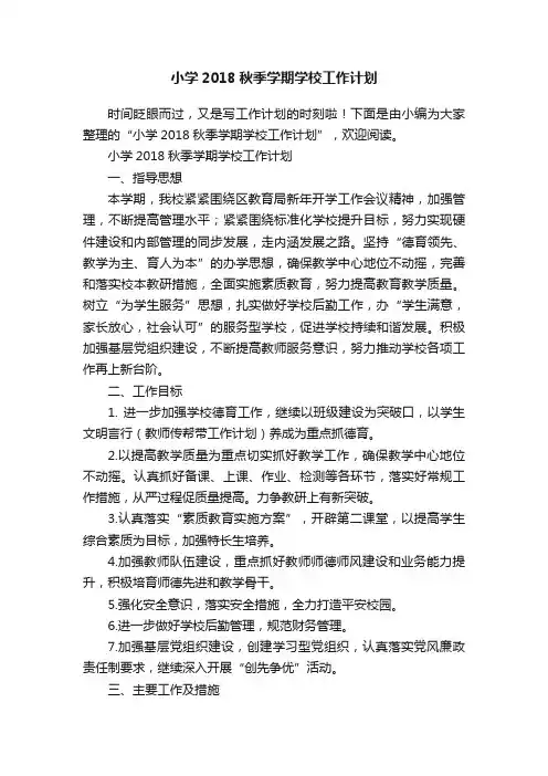 小学2018秋季学期学校工作计划