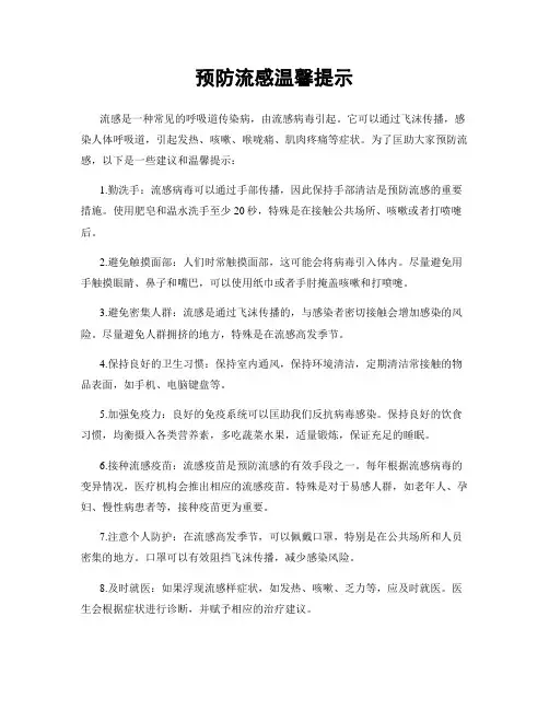 预防流感温馨提示
