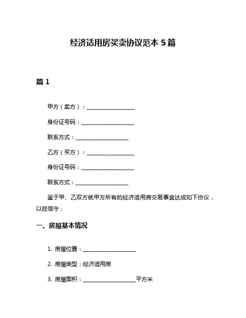 经济适用房买卖协议范本5篇