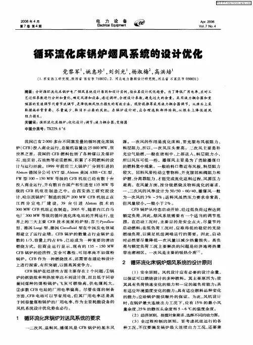 循环硫化床锅炉烟风系统的设计优化