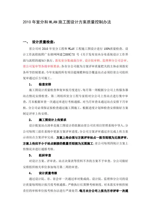 2010年室分施工图设计方案质量控制办法(征求意见稿)9日中午