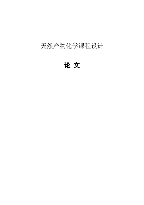 天然产物课程论文