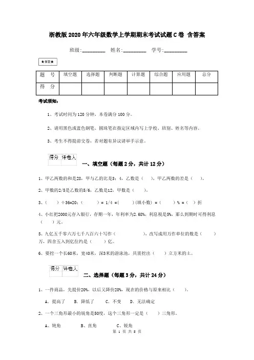 浙教版2020年六年级数学上学期期末考试试题C卷 含答案