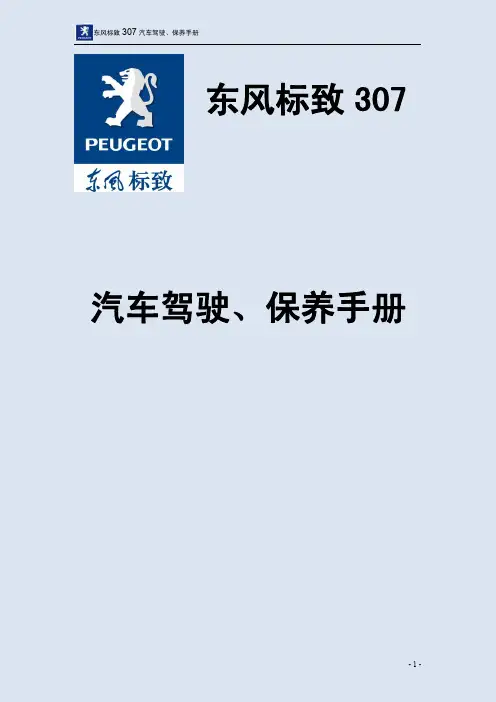东风标致307汽车驾驶保养手册