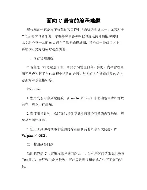 面向C语言的编程难题