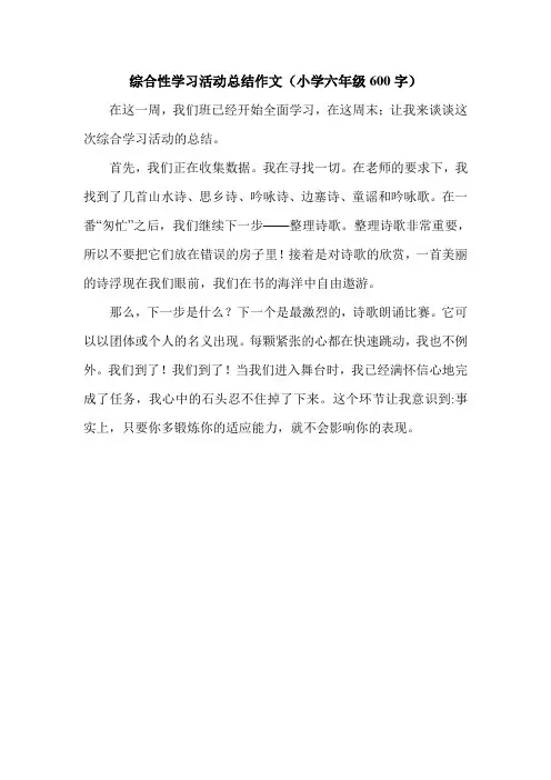 综合性学习活动总结作文(小学六年级600字).doc