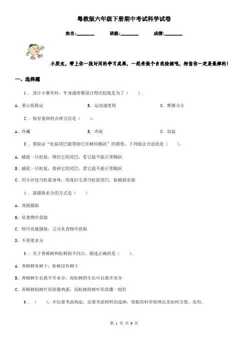 粤教版六年级下册期中考试科学试卷