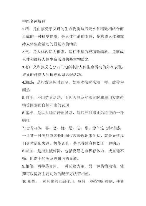 中医名词解释