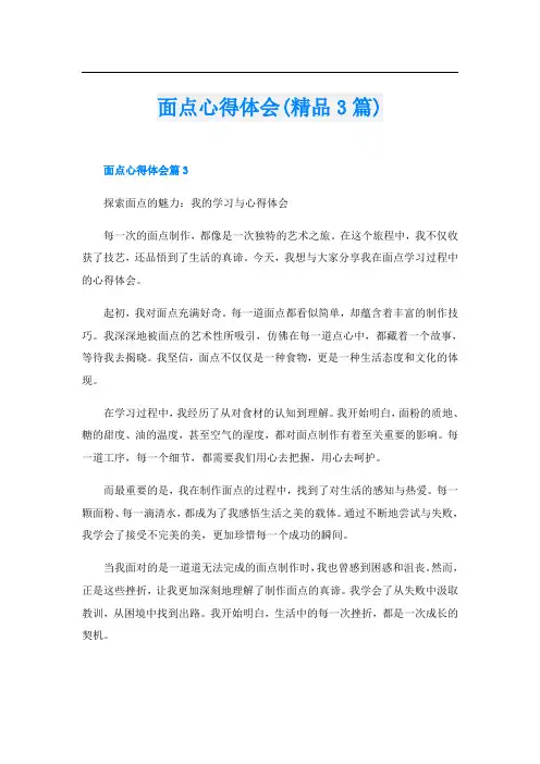 面点心得体会(精品3篇)
