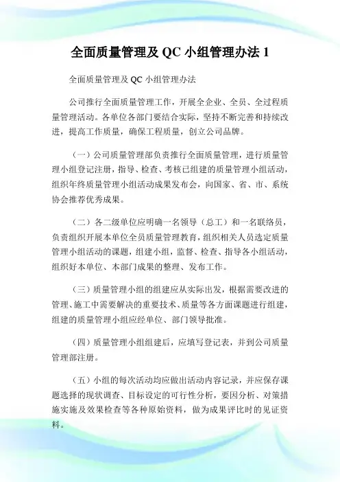 全面质量管理及QC小组管理办法1.doc
