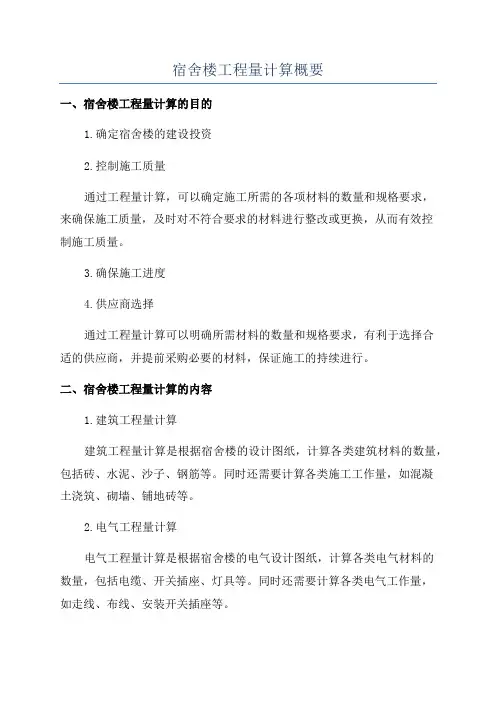 宿舍楼工程量计算概要