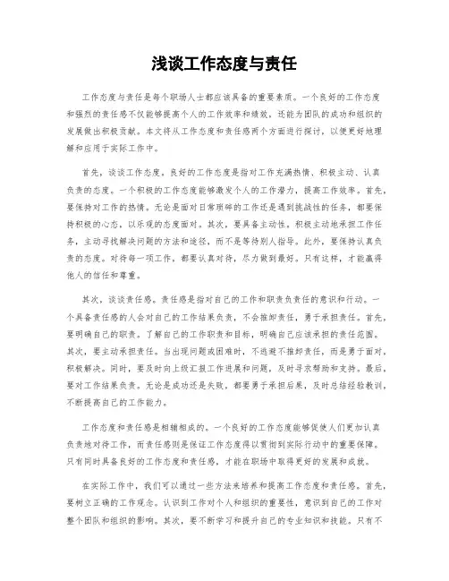 浅谈工作态度与责任