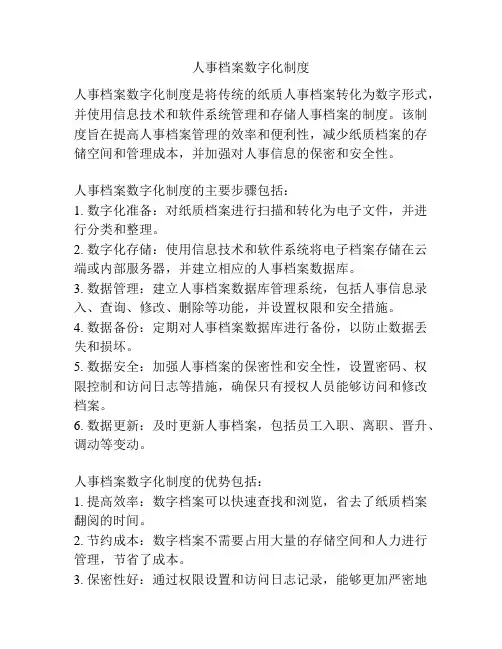 人事档案数字化制度