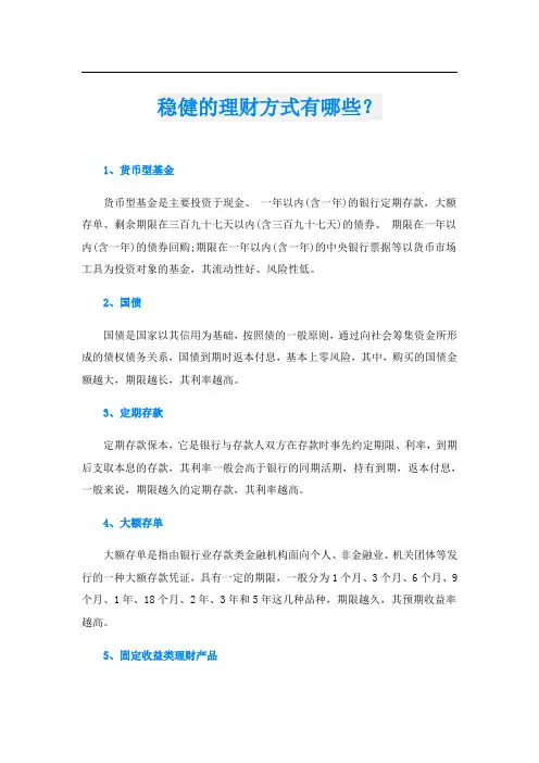 稳健的理财方式有哪些？