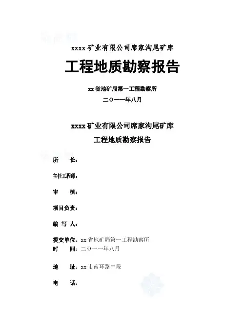 [陕西]尾矿坝工程地质勘察报告